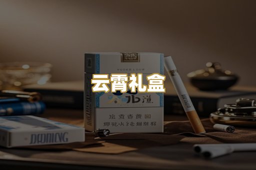 云霄礼盒