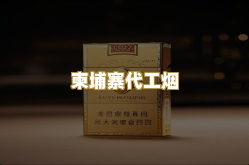 柬埔寨代工烟